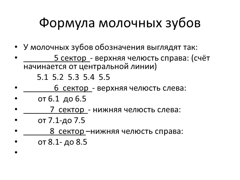 Формула молочных зубов У молочных зубов обозначения выглядят так:     